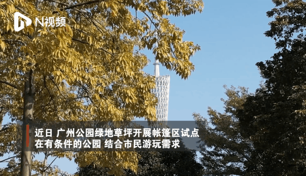 最新最全！广州24个公园绿地开放搭帐篷区域