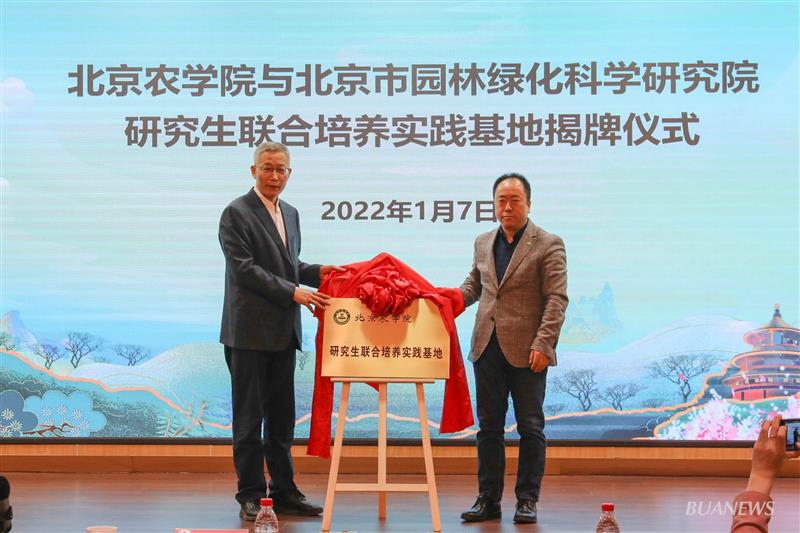 科教融合聚合力 协同创新促发展北京农学院与市园林绿化科学研究院联合助力北京生态文明建设