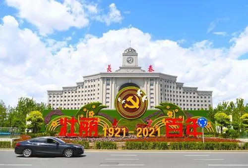 迎建党百年,长春绘美好画卷 迎建党百年,长春绘美好画卷