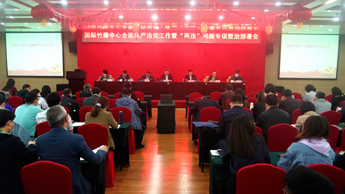 国际竹藤中心召开全面从严治党工作会暨“两违”问题专项治理部署会