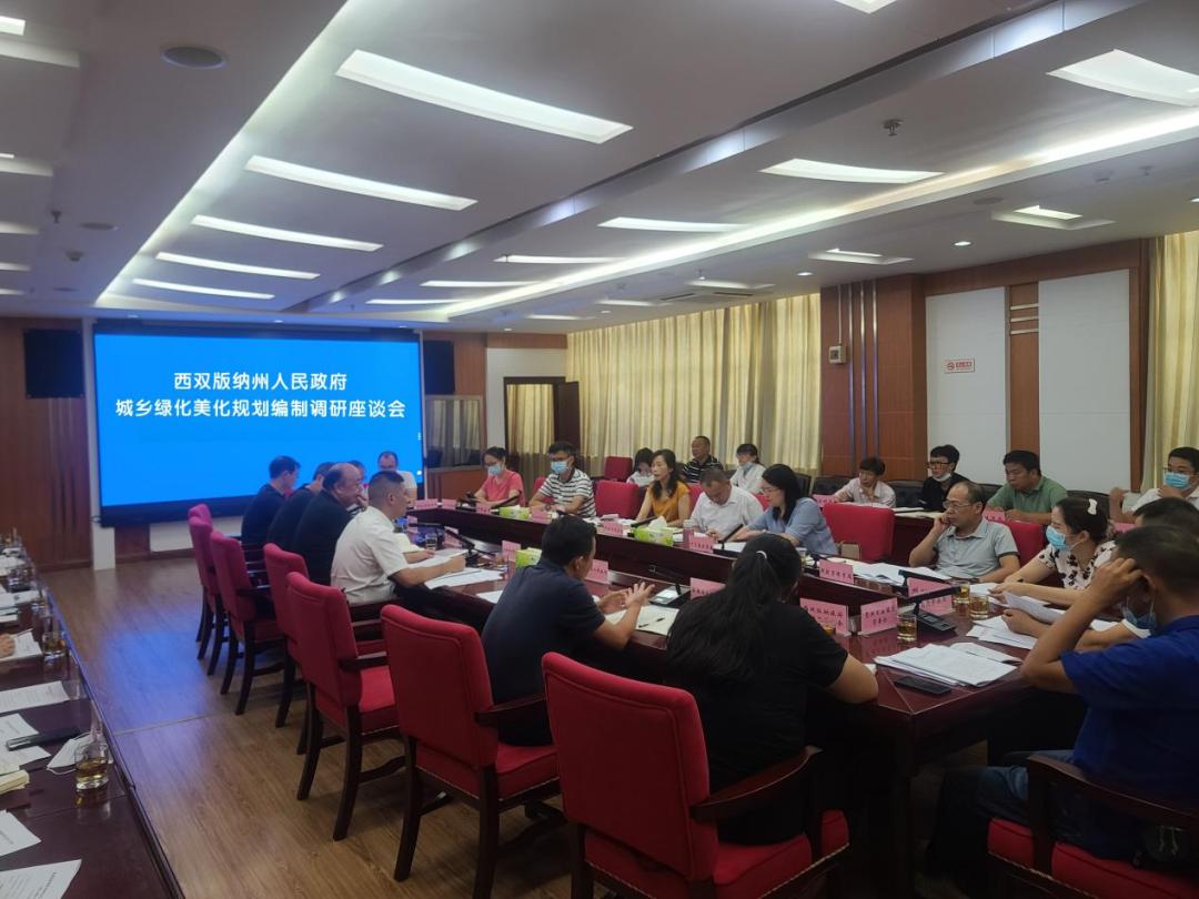 西双版纳州人民政府办公室召开城乡绿化美化规划编制调研座谈会