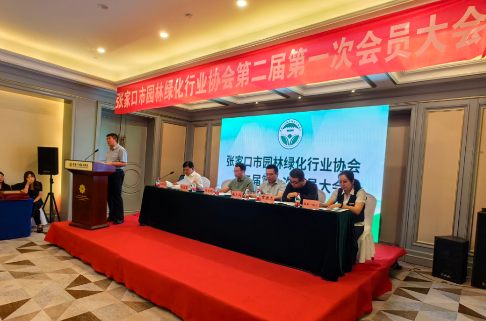 张家口市园林绿化行业协会举行第二届第一次会员大会