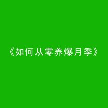 月季花为什么要压枝？什么样的月季需要压枝？