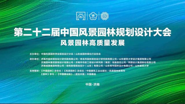 第二十二届中国风景园林规划设计大会成功召开！