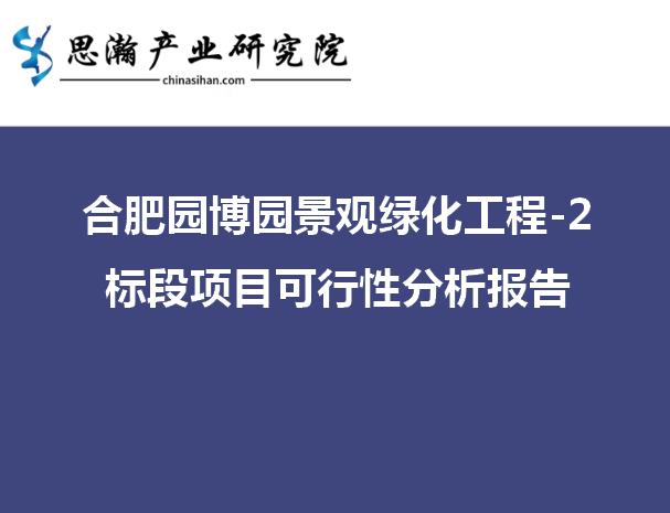 合肥园博园景观绿化工程-2标段项目可行性分析报告
