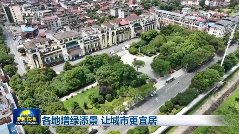 各地增绿添景  让城市更宜居