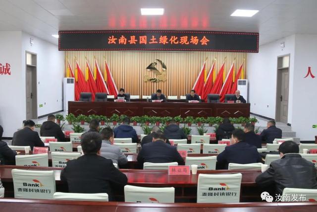 汝南县国土绿化现场会召开
