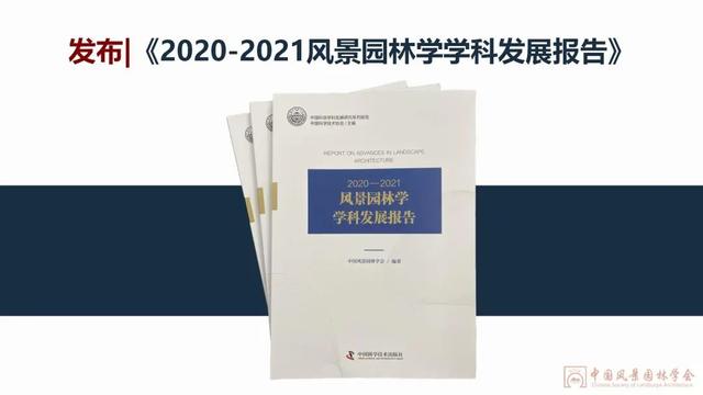 第二十二届中国风景园林规划设计大会成功召开！